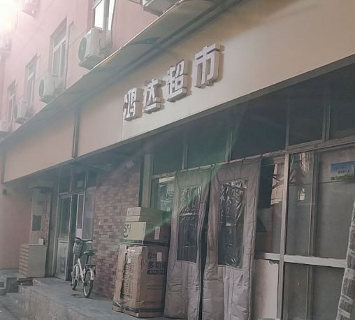 费家村鸿达超市往里走的巷子里有